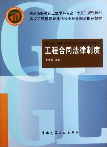 高校工程管理专业指导委员会规划推荐教材:工程合同法律制度