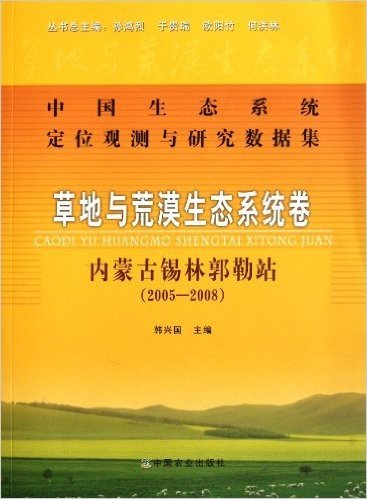 中国生态系统定位观测与研究数据集:草地与荒漠生态系统卷:内蒙古锡林郭勒站(2005-2008)