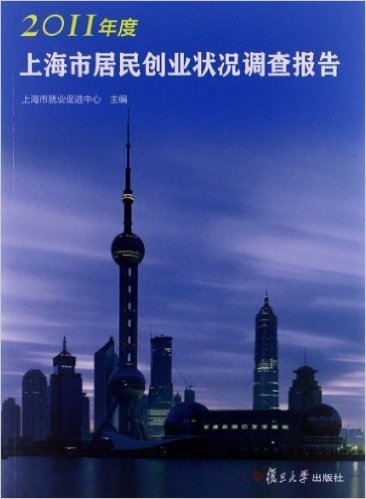 2011年度上海市居民创业状况调查报告