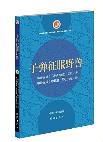 子弹征服野兽(中国少数民族文学发展工程翻译出版扶持专项民译汉)