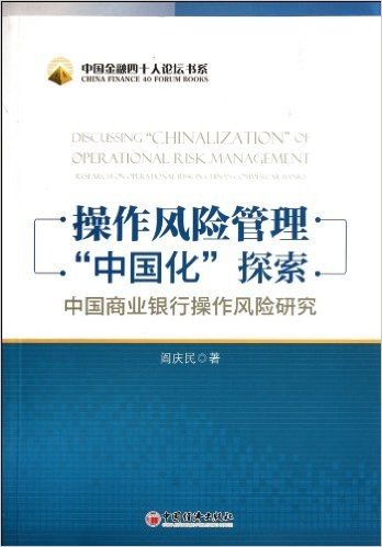 操作风险管理“中国化”探索:中国商业银行操作风险研究
