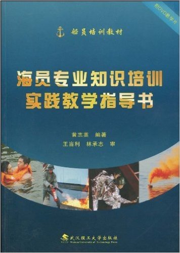 海员专业知识培训实践教学指导书(附DVD光盘1张)