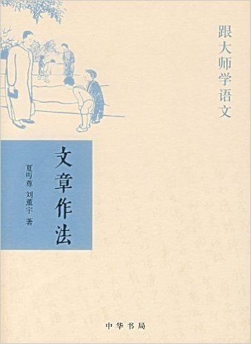 文章作法(跟大师学语文)