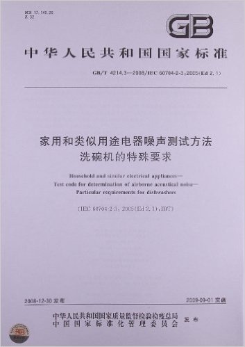 家用和类似用途电器噪声测试方法 洗碗机的特殊要求(GB/T 4214.3-2008/IEC 60704-2-3 :2005(Ed 2.1))