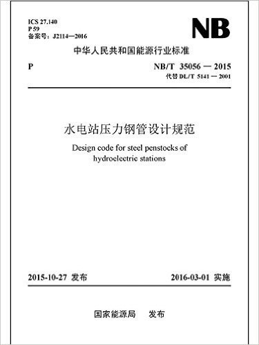 中华人民共和国能源行业标准:水电站压力钢管设计规范(NB/T35056-2015代替DL/T5141-2001)