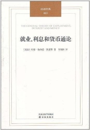 汉译经典013:就业、利息和货币通论