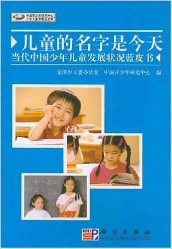 儿童的名字是今天:当代中国少年儿童发展状况蓝皮书