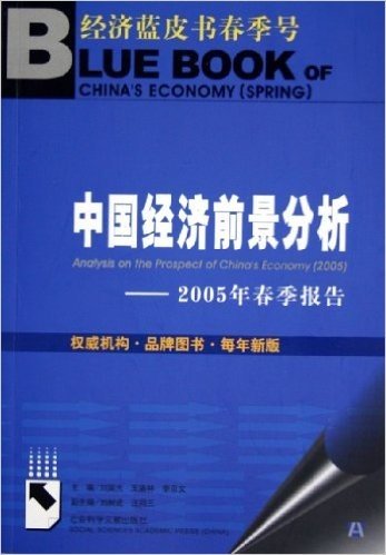 中国经济前景分析:2005年春季报告(附光盘)