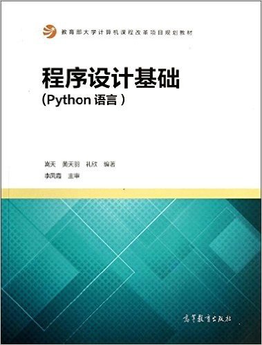 教育部大学计算机课程改革项目规划教材:程序设计基础(Python语言)