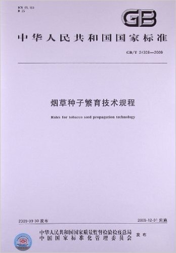 烟草种子繁育技术规程(GB/T 24308-2009)