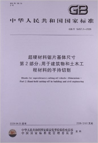 超硬材料锯片基体尺寸(第2部分):用于建筑物和土木工程材料的手持切割(GB/T 16457.2-2009)