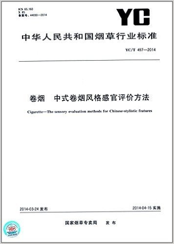 中华人民共和国烟草行业标准:卷烟中式卷烟风格感官评价方法(YC/T497-2014)
