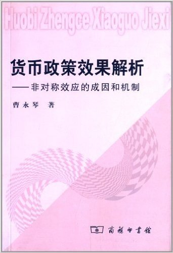 货币政策效果解析:非对称效应的成因和机制