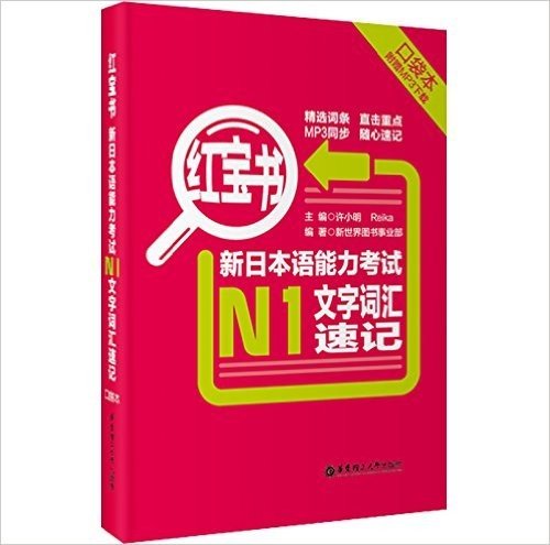 红宝书·新日本语能力考试N1文字词汇速记(口袋本)(附MP3下载)