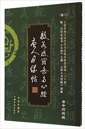 王爱本研习历代草书经典名帖墨迹选(卷八):《般若波罗蜜多心经》《唐人月仪帖》(古今对照版)(附历代名家书《心经》七种、《唐人月仪帖》原帖)