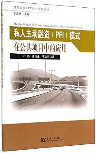 基础设施PPP项目管理论丛:私人主动融资(PFI)模式在公共项目中的应用