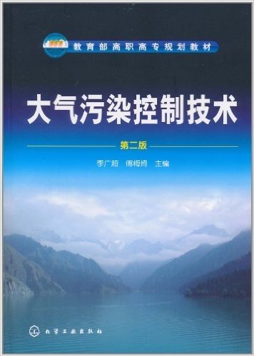 大气污染控制技术(第2版)