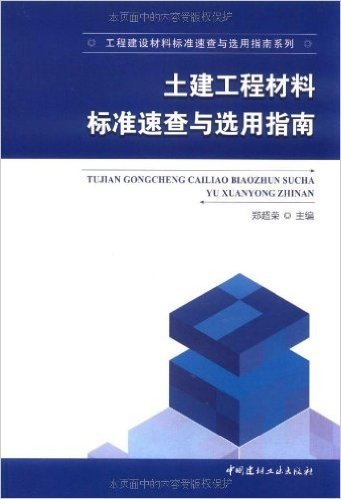 土建工程材料标准速查与选用指南