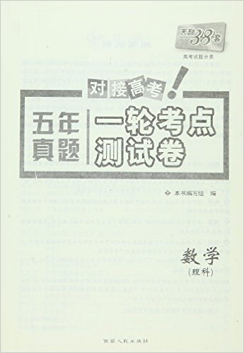 天利38套·(2017)高考试题分类·五年真题一轮考点测试卷:数学(理科)