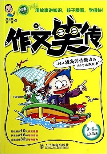 作文笑传:小阿木提高写作能力的64个幽默故事(上册)(3-6年级)