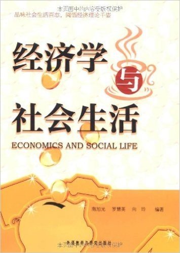 经济学与社会生活