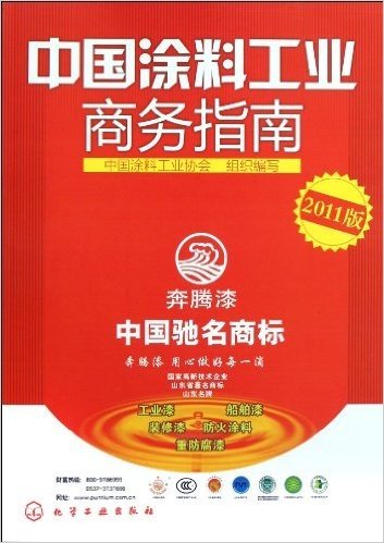 中国涂料工业商务指南(2011版)