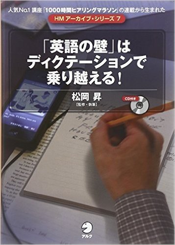 "英語の壁"はディクテーションで乗り越える!