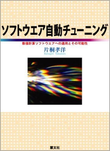 ソフトウエア自動チューニング 数値計算ソフトウエアへの適用とその可能性