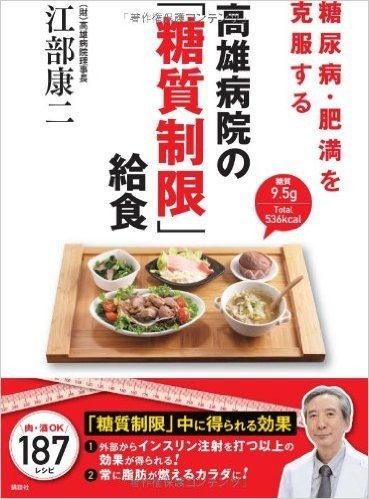 糖尿病・肥満を克服する 高雄病院の(糖質制限)給食