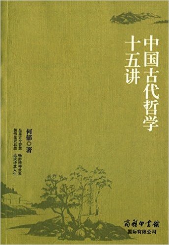 中国古代哲学十五讲