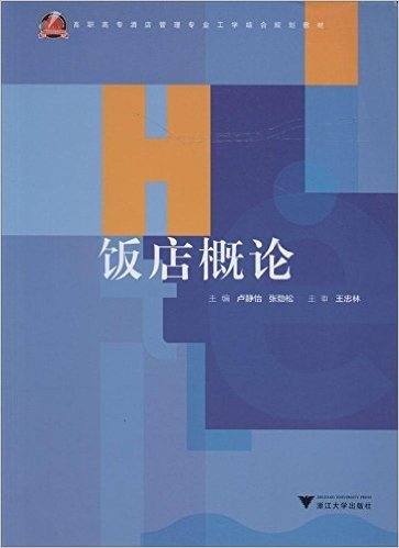 高职高专酒店管理专业工学结合规划教材:饭店概论