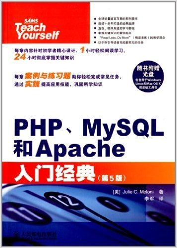 PHP、MySQL和Apache入门经典(第5版)