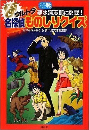 夢水清志郎に挑戦! 極 名探偵ものしりクイズ