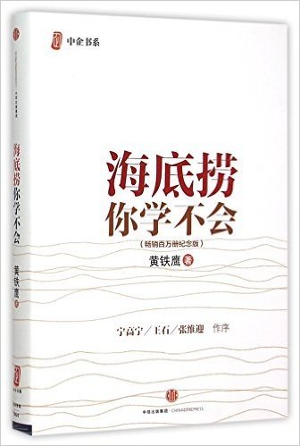 海底捞你学不会(畅销百万册纪念版)(精)/中企书系