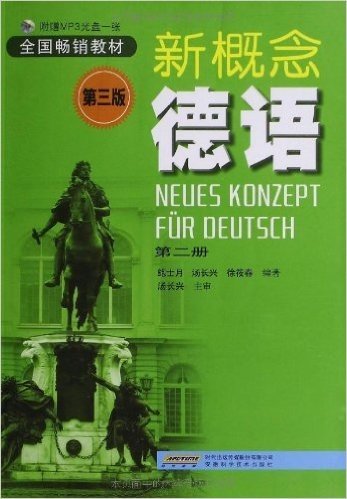 新概念德语(第2册)(第3版)(附光盘1张)