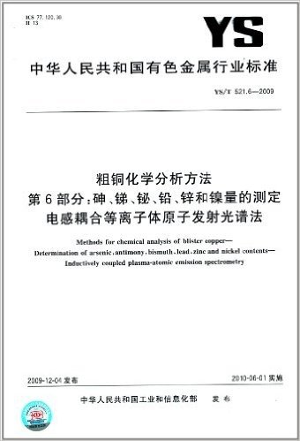 粗铜化学分析方法(第6部分):砷、锑、铋、铅、锌和镍量的测定 电感耦合等离子体原子发射光谱法(YS/T 521.6-2009)