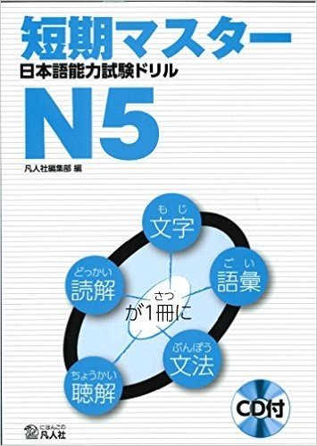 短期マスター日本語能力試験ドリル N5
