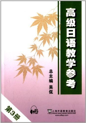 高级日语教学参考(第3册)