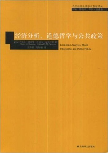 经济分析、道德哲学与公共政策