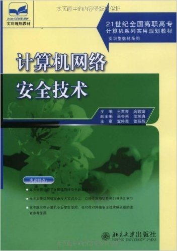 计算机网络安全技术