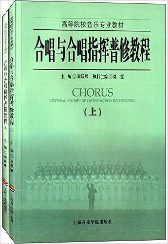 高等院校音乐专业教材:合唱与合唱指挥普修教程(套装共2册)
