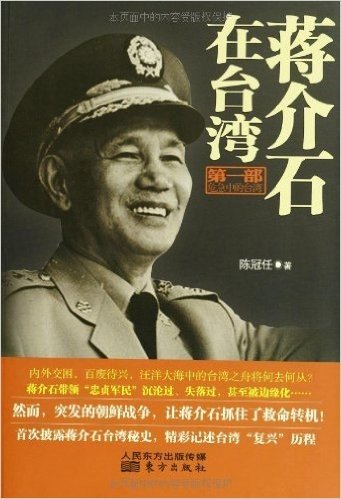 蒋介石在台湾(第1部):危急中的台湾