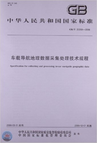 中华人民共和国国家标准:车载导航地理数据采集处理技术规程(GB/T 20268-2006)