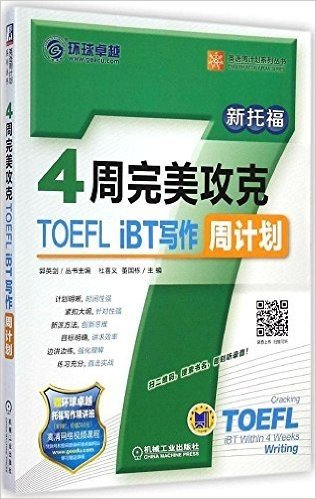 英语周计划系列丛书:4周完美攻克TOEFL iBT写作周计划