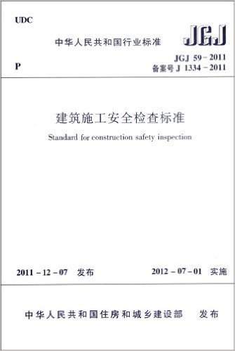 JGJ59-2011建筑施工安全检查标准