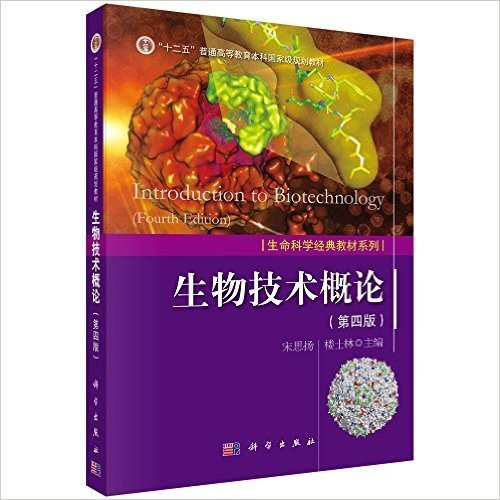 "十二五"普通高等教育本科国家级规划教材·生命科学经典教材系列:生物技术概论(第4版)