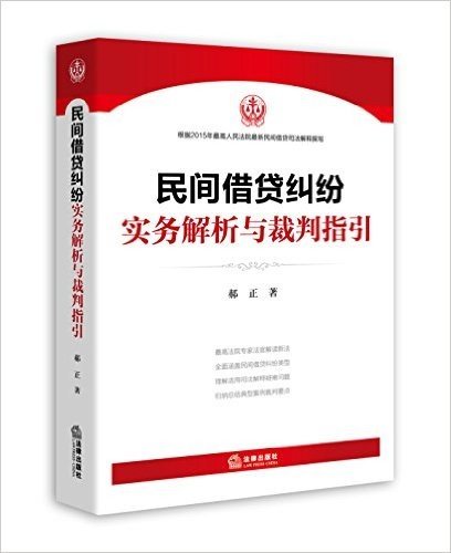 民间借贷纠纷实务解析与裁判指引