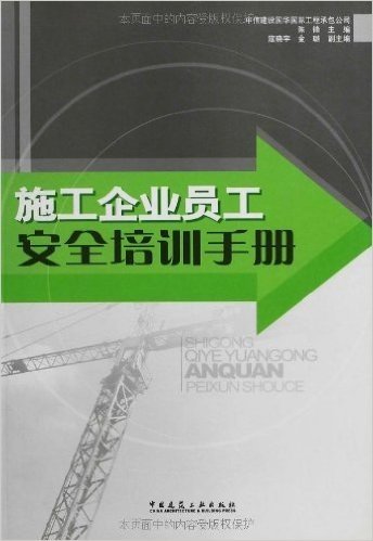 施工企业员工安全培训手册