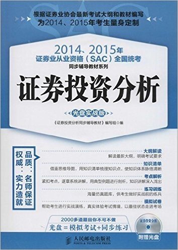 (2014、2015年)证券业从业资格(SAC)全国统考同步辅导教材系列:证券投资分析(光盘实战版)