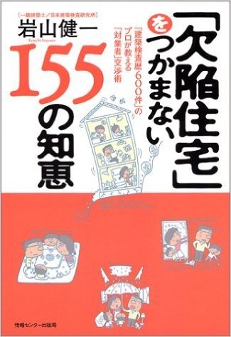 "欠陥住宅"をつかまない155の知恵